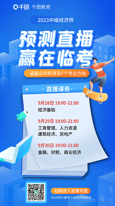 教育培训中级经济师预测直播海报