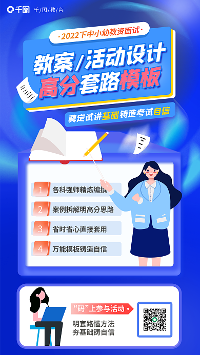 蓝色教师教育上参与活动教案活动高分海报