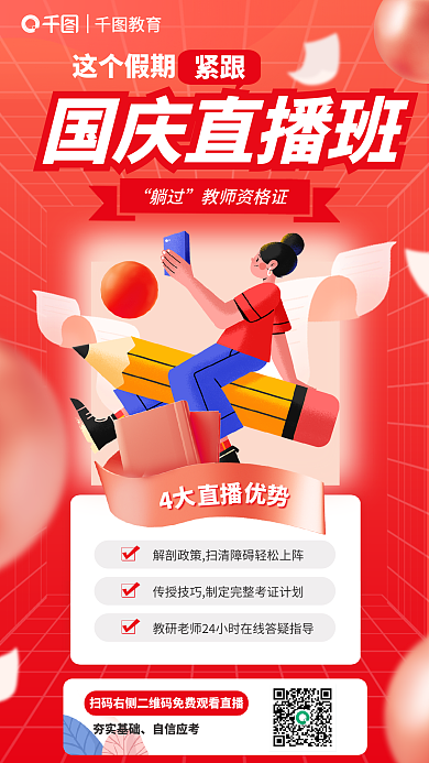 教育培训教师资格证国庆直播班海报