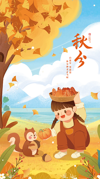 秋分卡通画风节日海报