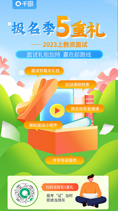 小清新教师报名季报考报名季5重礼海报