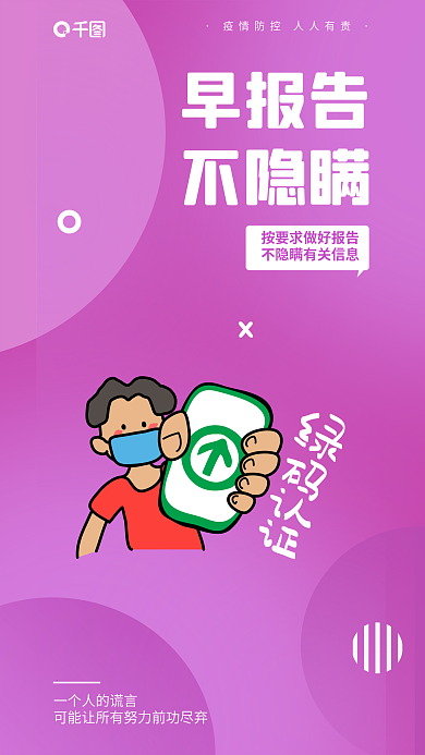 彩色防疫早报告不隐瞒提醒安全系列海报