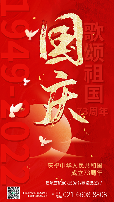 国庆节简约歌颂祖国73周年海报