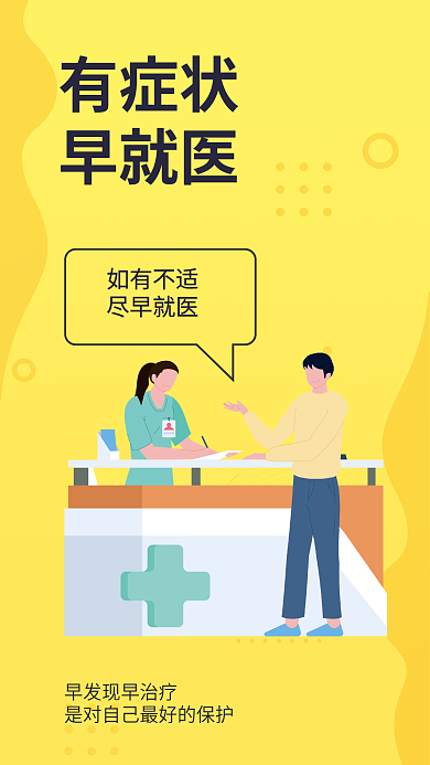 简约疫情如有不适尽早就医提醒安全系列医疗海报