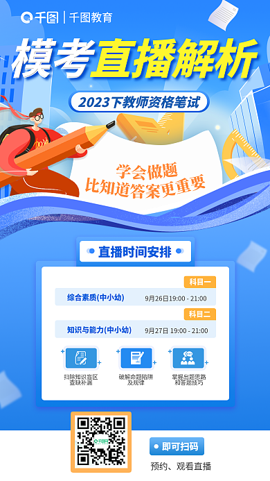 简约蓝色模考更重要笔试模考直播解析海报