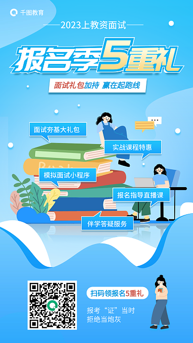 教师资格证报考当时季5重礼教育促销海报