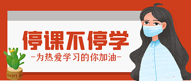 停课不停课不停学wel疫情学习号召首图