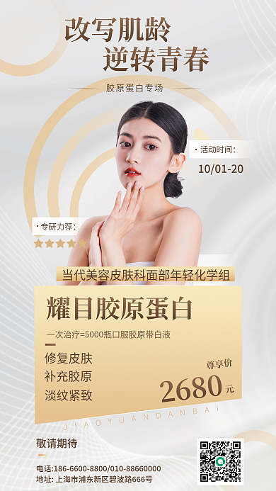 胶原蛋白修复皮肤补充胶原手机海报