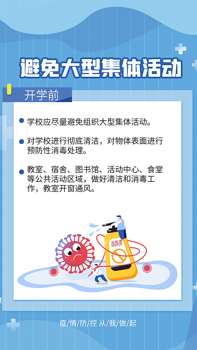 简约风开学前教室学校如何防疫系列海报