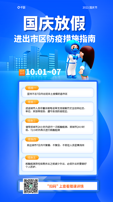 国庆放假进出市区防疫措施蓝色手机海报