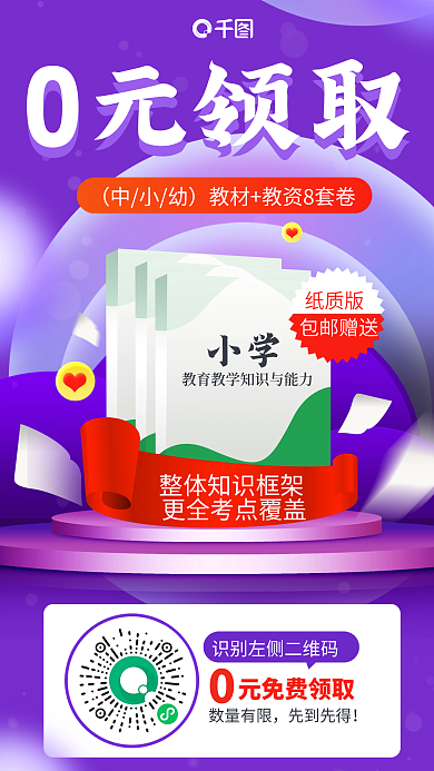 简约风小学0元领取0元领取教材教资海报