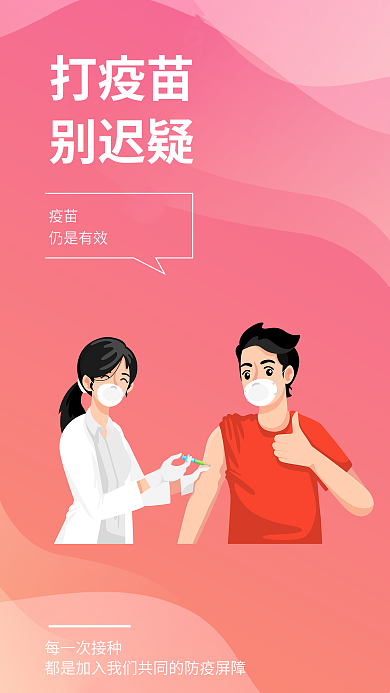 医疗健康疫苗仍是有效提醒安全系列海报