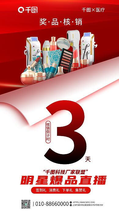 创意简约×医疗核销倒计时礼品活动手机海报