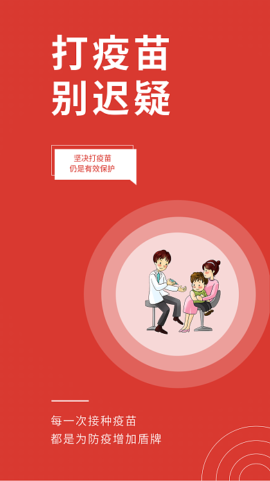 小清新防疫坚决打疫苗打疫苗安全系列海报