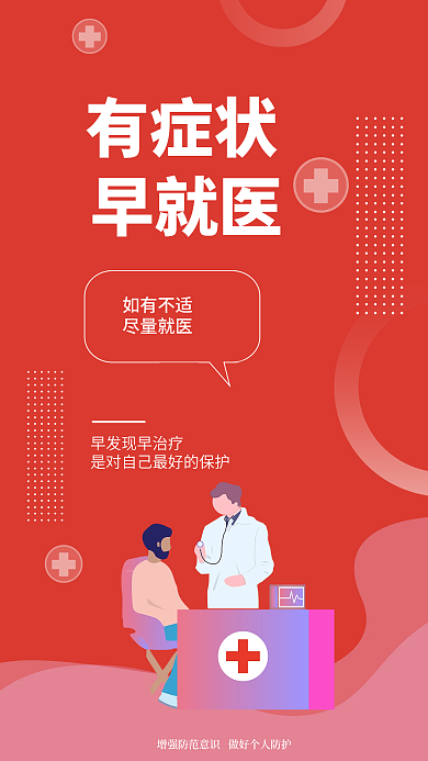 简约小清新有症状如有不适疫情提醒安全系列海报