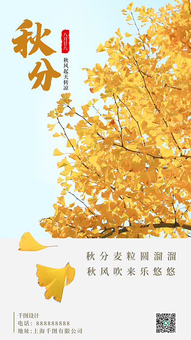 秋分节气八月廿八电话海报