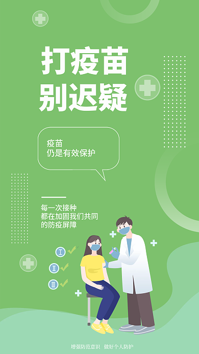 简约小清新打疫苗疫苗疫情提醒安全系列海报