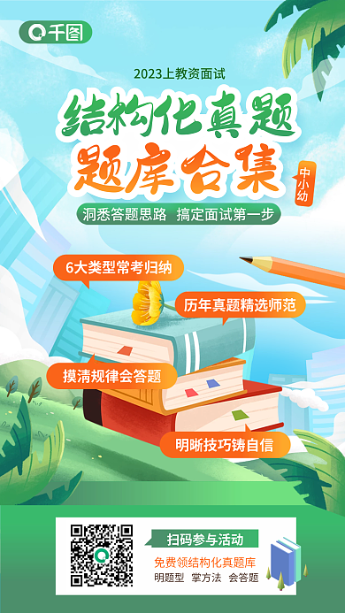 教师资格证结构化真题题库合集题库合集课程促销海报