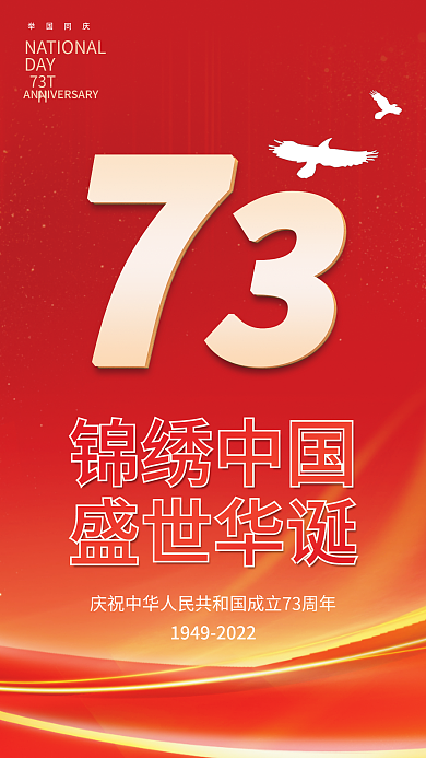 红色国庆锦绣中国盛世华诞海报国庆节国庆