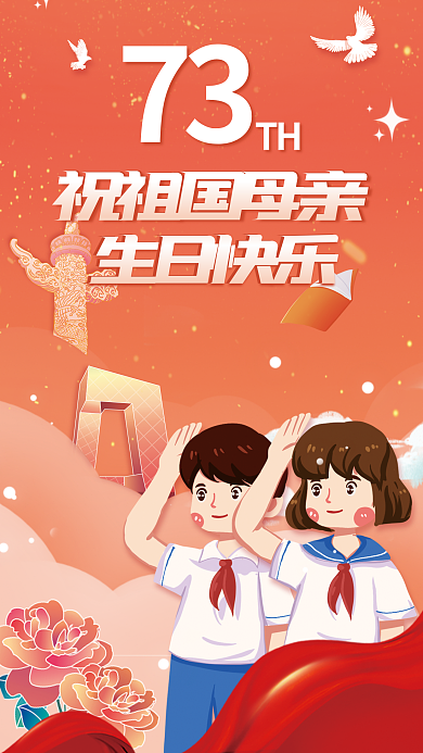 简约小清新73TH行业国庆海报