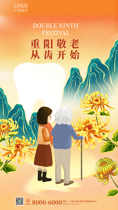 九九重阳节重阳敬老从齿开始老医疗机构牙科借势海报