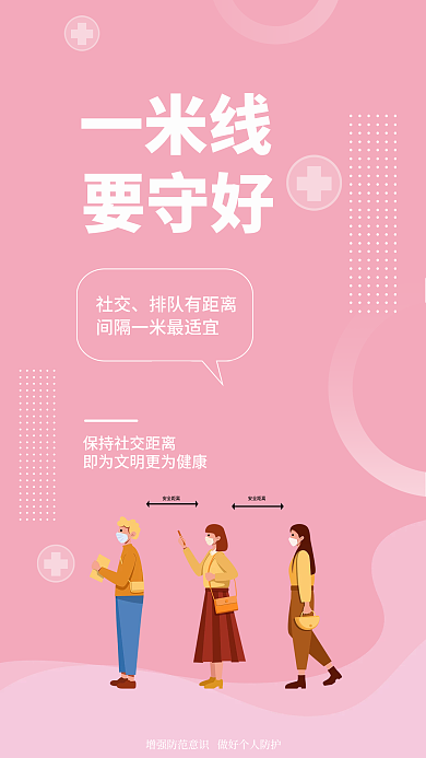 简约小清新一米线社交疫情提醒安全系列海报