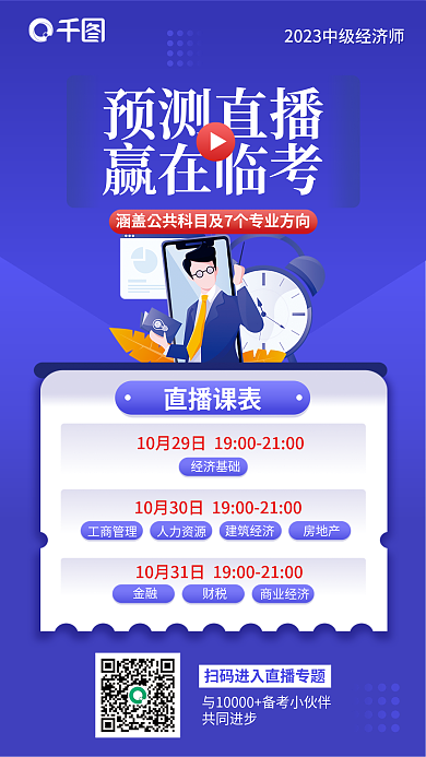 中级经济师预测直播赢在临考专业预测直播宣传海报
