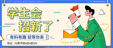 立体蓝色学生会公众号封面海报