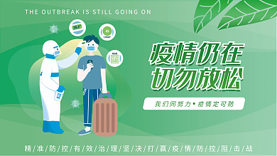 医疗疫情疫情仍在切勿放松海报展板展架一套4张