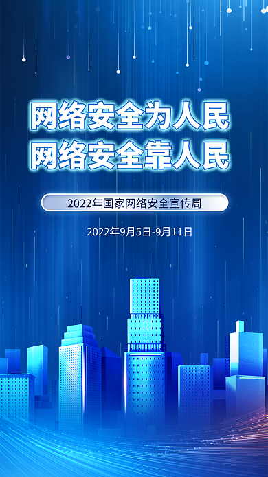国家网络安全海报