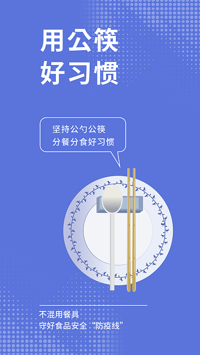 简约疫情用公筷好习惯提醒安全系列宣传海报