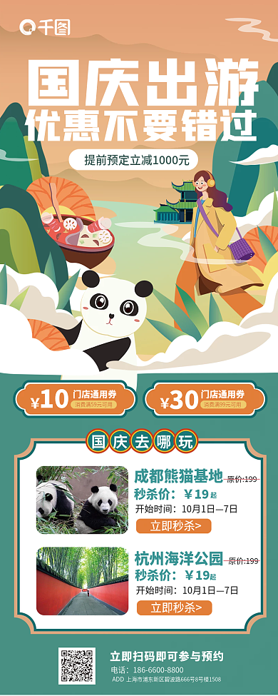 扁平国潮国庆出游10国庆十一四川周边旅游海报