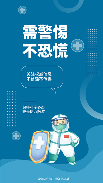 简约小清新需警惕不恐慌疫情提醒安全系列海报