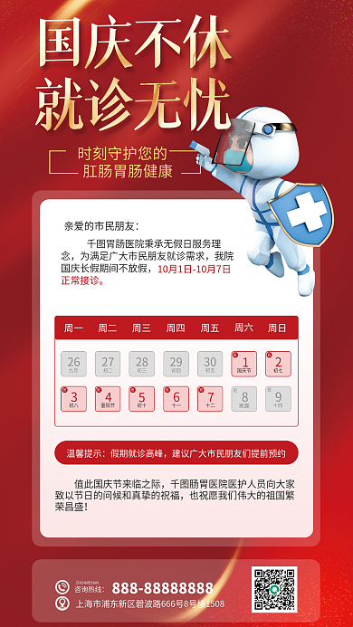 国庆医疗机构26九月