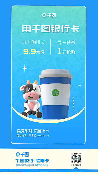信用卡买酷夏系列限量上市牛奶银行卡促销活动海报