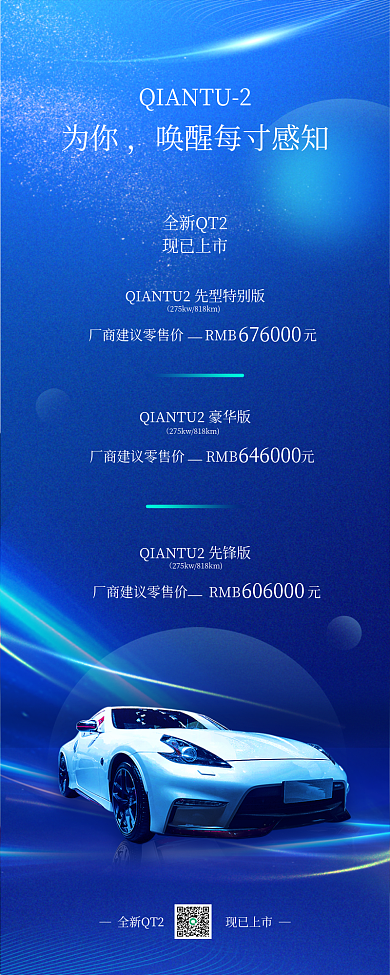 车型新款全新QT2现已上市简约商务汽车宣传长图海报