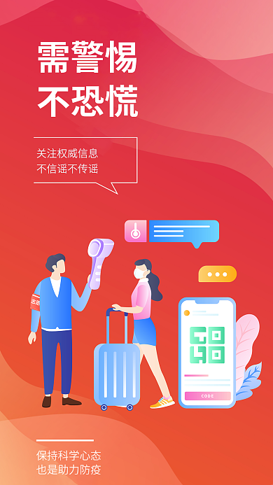 医疗健康需警惕不恐慌提醒安全系列海报