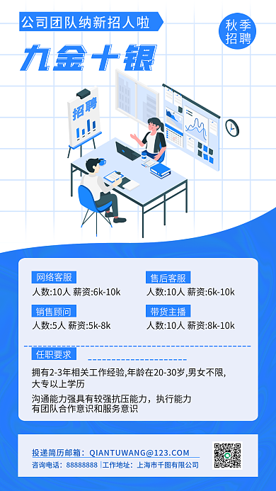 九金九金十银秋季招聘海报