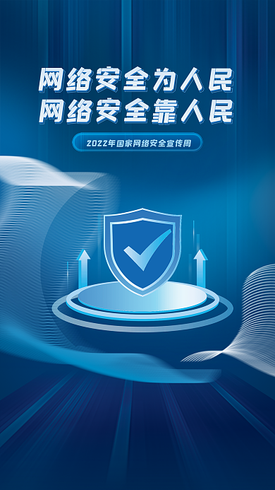 蓝色科技网络安全宣传周宣传海报