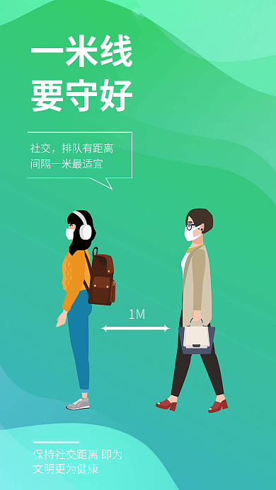 医疗健康1M一米线提醒安全系列海报