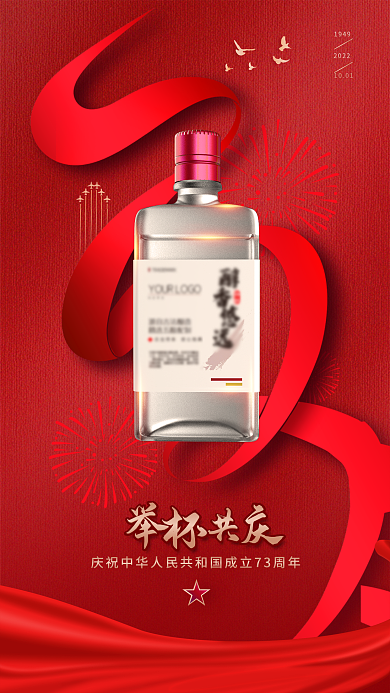 酒类国庆节19492022宣传海报