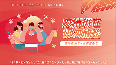 医疗疫情疫情仍在切勿放松海报展板展架一套4张