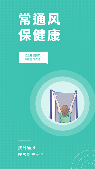 小清新防疫按时通风常通风安全系列海报