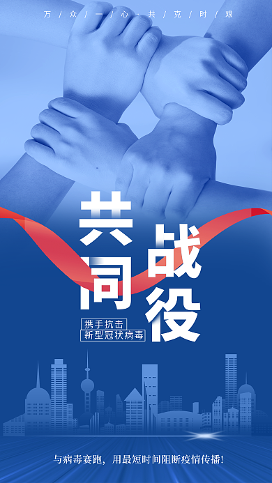 防疫抗疫携手抗击万众一心海报