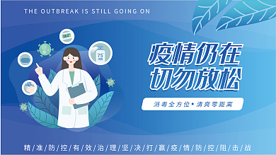 医疗疫情疫情仍在切勿放松海报展板展架一套4张