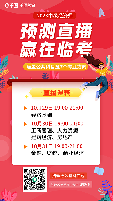 中级经济师直播课表教育科目及7个专业预测直播