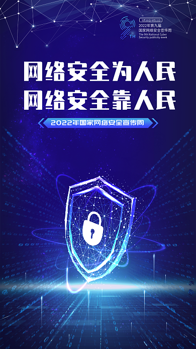 蓝色科技TH网络安全宣传周宣传海报