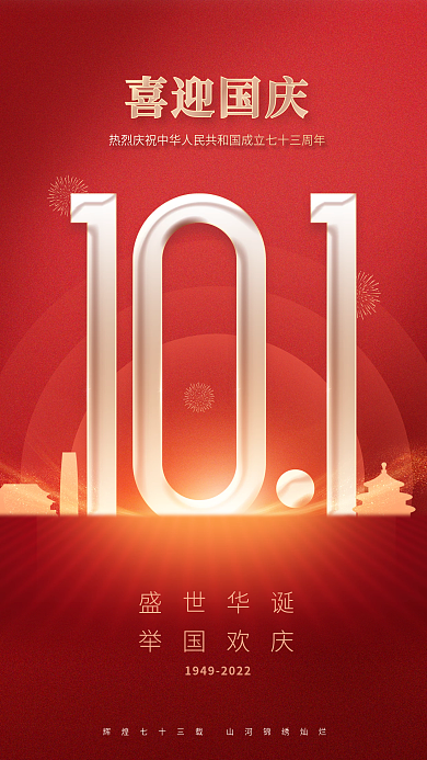 红色党建盛世华诞举国欢庆10.1祝福海报