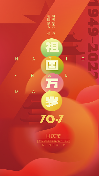 弥散几何祖国万岁NATIO教育借势海报