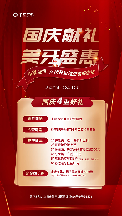 红色简约医疗地址牙科牙科医疗健康促销海报